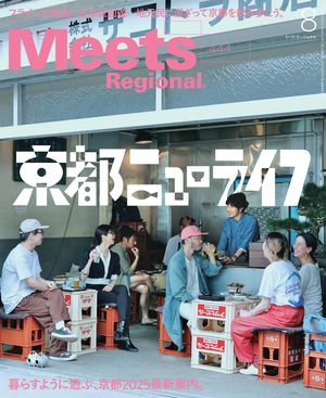 MeetsRegional2025年8月号・電子版