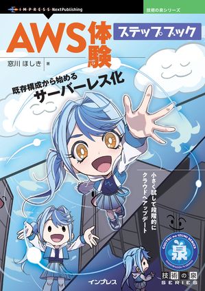 AWS体験ステップブック既存構成から始めるサーバーレス化！