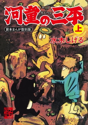 全4巻 全初版】貸本版 河童の三平 サラ文庫 水木しげる - 漫画
