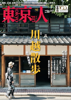 月刊「東京人」2022年10月号特集「川越散歩」