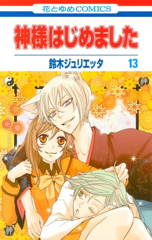 神様はじめました 13【電子書籍】[ 鈴木ジュリエッタ ]画像