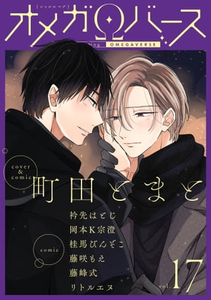 CharlesMagオメガバースvol.17