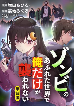 【単話版】ゾンビのあふれた世界で俺だけが襲われない（フルカラー）第44話暗闇の選択