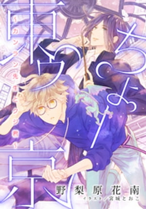 【電子オリジナル】ちょー東ゥ京〜カンラン先生とクジ君〜