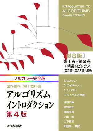フルカラー完全版世界標準MIT教科書アルゴリズムイントロダクション第4版総合版