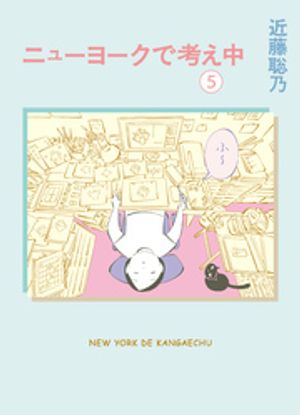 ニューヨークで考え中（５）
