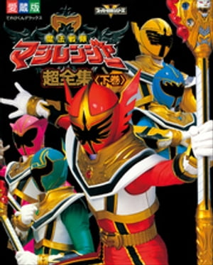 魔法戦隊マジレンジャー超全集　＜下巻＞【電子書籍】[ てれびくん編集部 ]画像