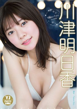 【デジタル限定YJPHOTOBOOK】川津明日香写真集「WinterFairyー冬の妖精ー」