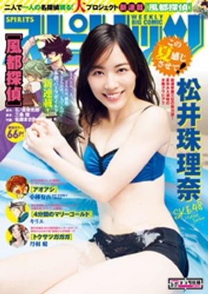 週刊ビッグコミックスピリッツ2017年36・37合併号（2017年8月7日発売）