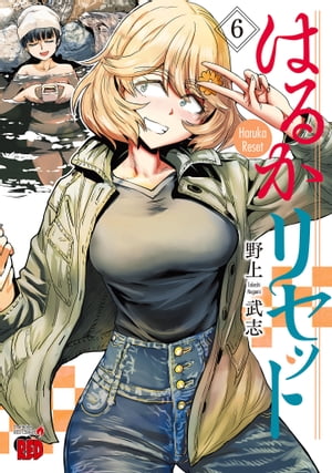 楽天Kobo電子書籍ストア: はるかリセット 6 - 野上武志
