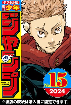 週刊少年ジャンプ 2024年15号　（未分類）