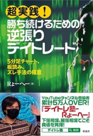 楽天Kobo電子書籍ストア: 超実践！ 勝ち続けるための逆張りデイ