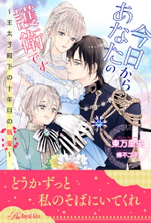 【全1-5セット】今日からあなたの護衛です〜王太子殿下の十年目の執愛〜【イラスト付】
