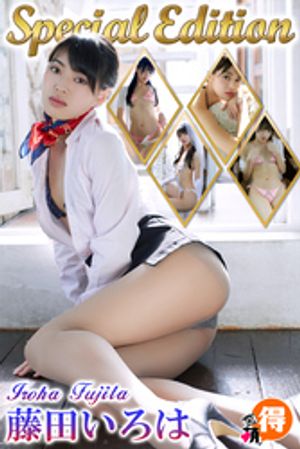 藤田いろはSpecialEdition (萌得) cover