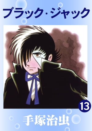 ブラック・ジャック13