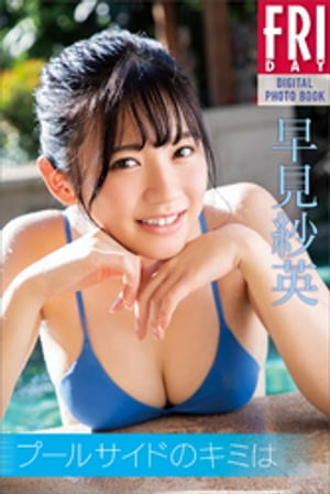 早見紗英「プールサイドのキミは」ＦＲＩＤＡＹデジタル写真集