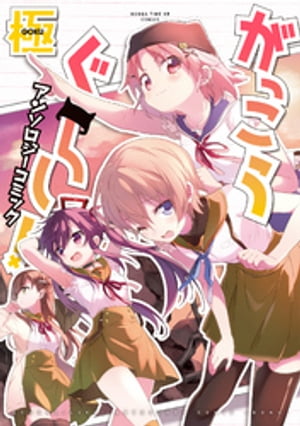 がっこうぐらし！アンソロジーコミック　極【電子書籍】[ アンソロジー ]画像