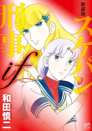 新装版 スケバン刑事(デカ) 全12巻 和田慎二 スケバン刑事 新装版全12巻 和田慎二 - メルカリ