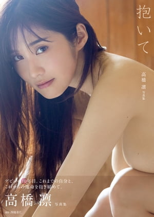 高橋凛 写真集 『 抱いて 』 cover