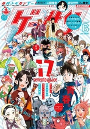 ゲッサン 2026年6月号