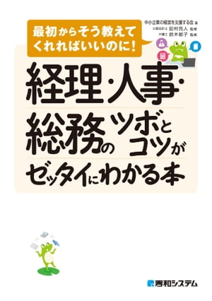 楽天Kobo電子書籍ストア: 経理・人事・総務のツボとコツがゼッタイに