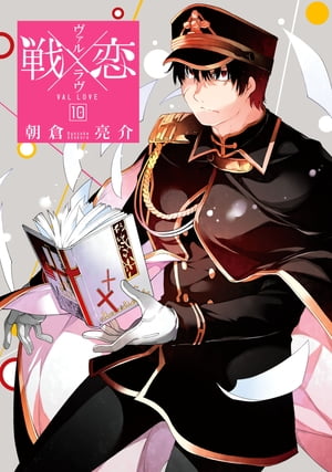 戦×恋（ヴァルラヴ） 10巻【電子書籍】[ 朝倉亮介 ]画像