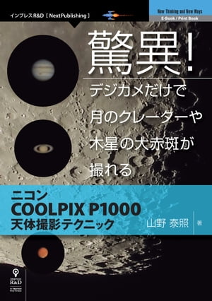 驚異！デジカメだけで月のクレーターや木星の大赤斑が撮れるニコンCOOLPIXP1000天体撮影テクニック