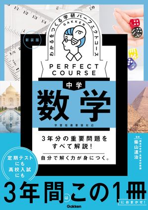楽天Kobo電子書籍ストア: わかるをつくる 中学数学 新装版