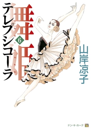 舞姫 テレプシコーラ(6) 表紙