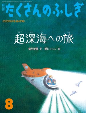楽天Kobo電子書籍ストア: 超深海への旅（たくさんのふしぎ2025年8月号