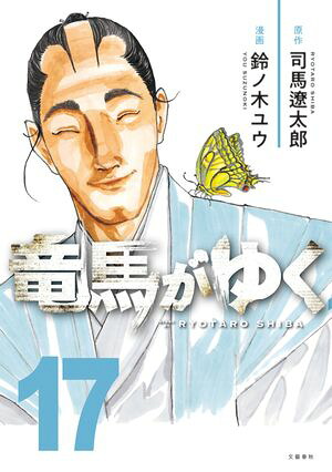 竜馬がゆく17