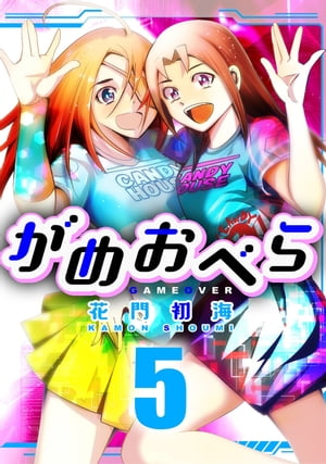 がめおべら5