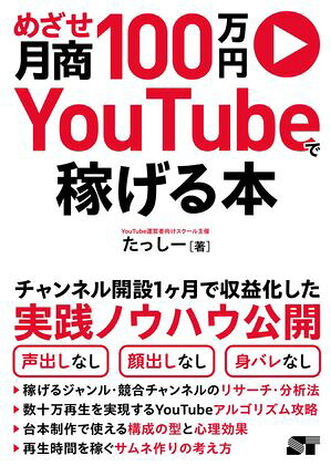 めざせ月商100万円YouTubeで稼げる本