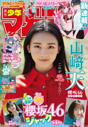 週刊少年マガジン2026年24号[2026年5月13日発売]
