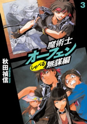 魔術士オーフェンしゃべる無謀編3【電子書籍】[ 秋田禎信 ]画像