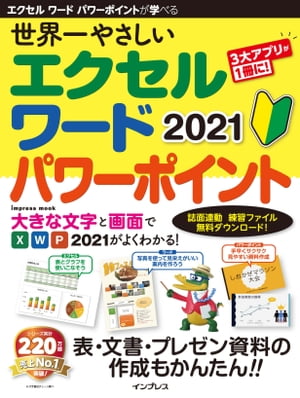 世界一やさしいエクセルワードパワーポイント2021