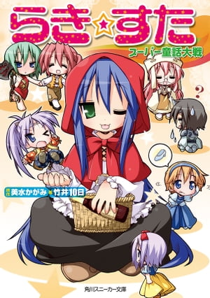 楽天Kobo電子書籍ストア: らき☆すた スーパー童話大戦 - 美水