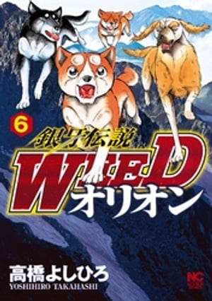 楽天kobo電子書籍ストア 銀牙伝説weedオリオン 6 高橋よしひろ