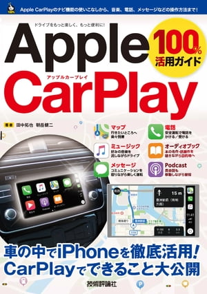 AppleCarPlay100%活用ガイド