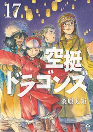 空挺ドラゴンズ（17）【電子書籍】[ 桑原太矩 ]画像