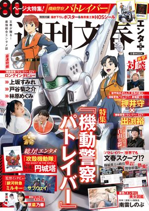文春ムック週刊文春エンタ＋（プラス）特集『機動警察パトレイバー』