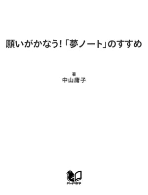 楽天kobo電子書籍ストア 願いがかなう 夢ノート のすすめ なりたい自分 してみたいこと 中山庸子