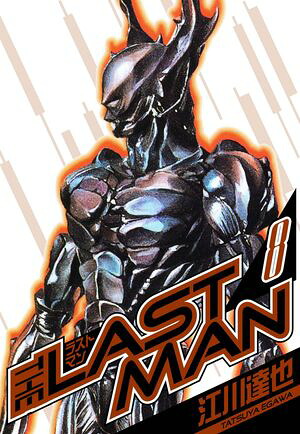 ラストマン愛蔵版8