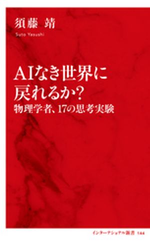 ＡＩなき世界に戻れるか？物理学者、17の思考実験（インターナショナル新書）