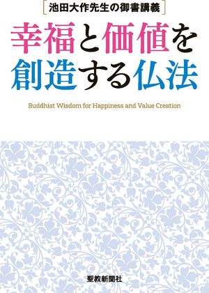 池田大作先生の御書講義幸福と価値を創造する仏法