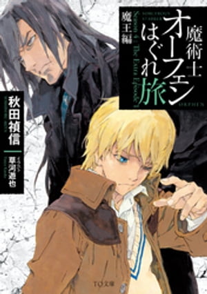 魔術士オーフェンはぐれ旅　魔王編【電子書籍】[ 秋田禎信 ]画像