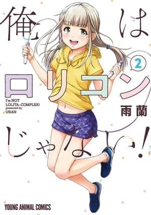 楽天Kobo電子書籍ストア: 俺はロリコンじゃない！ 2 - 雨蘭