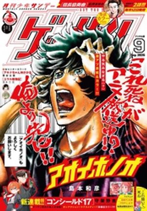 ゲッサン2026年9月号(2026年8月12日発売)