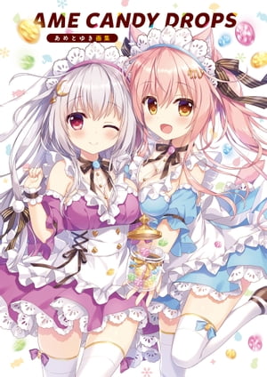 楽天Kobo電子書籍ストア: AME CANDY DROPS あめとゆき画集