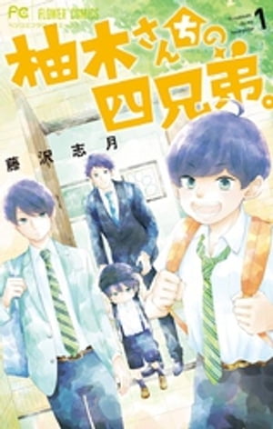 楽天Kobo電子書籍ストア: 柚木さんちの四兄弟。（1） - 藤沢志